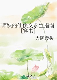 师妹的仙侠文求生指南