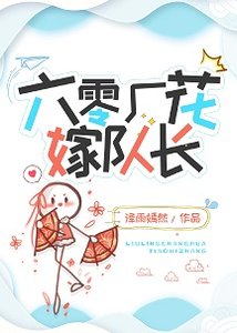《六零厂花嫁队长》