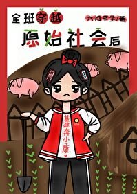 《全班穿越原始社会(基建)》