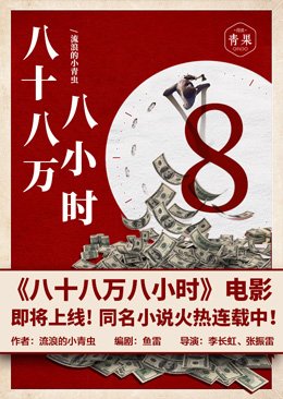 《八十八万八小时》