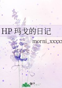（HP同人）HP 玛戈的日记