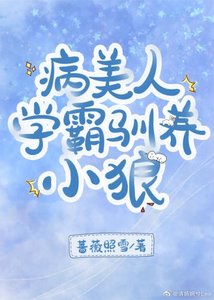 《病美人学霸驯养小狼》