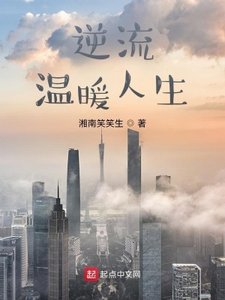 《逆流温暖人生》