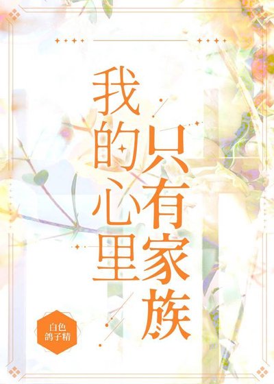 《(综漫同人)我的心里只有家族》