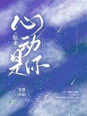《原来,心动是你》