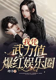 《我凭武力值爆红娱乐圈》