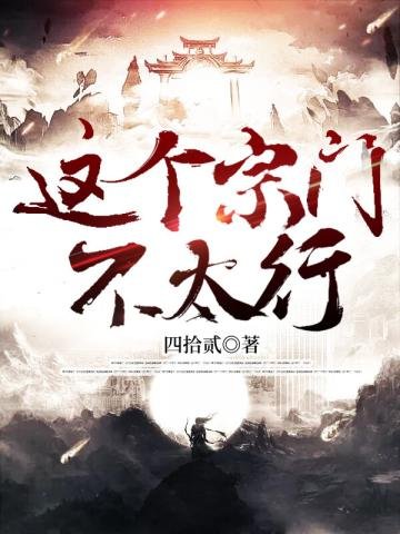 《这个宗门不太行》