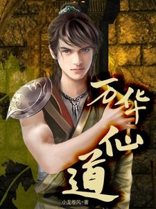 《万华仙道》