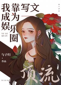 《我靠写文成为娱乐圈顶流》
