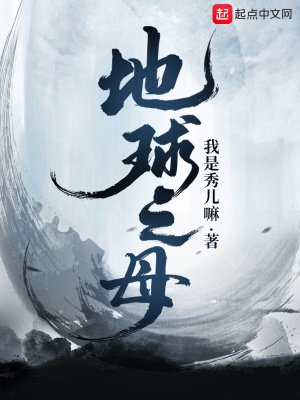 《地球之母》