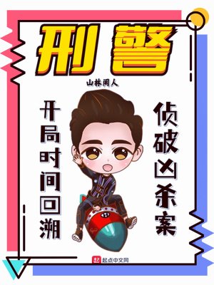 《刑警:开局时间回溯,侦破凶杀案》