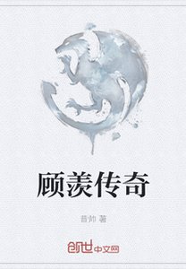 《顾羡传奇》