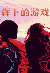 《辉下的游戏》