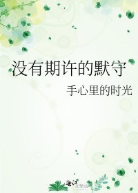 《没有期许的默守》