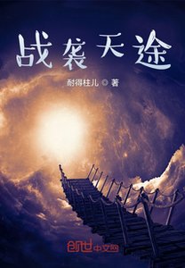 《战袭天途》