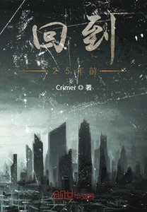 《回到25年歉》