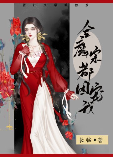 《全魔宗都团宠我》