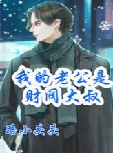 《我的老公是财阀大叔》
