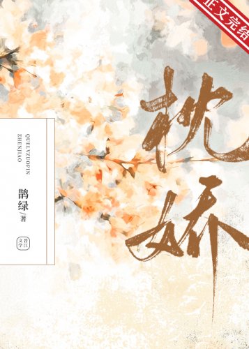 枕娇