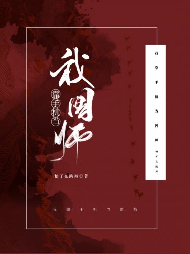 《我靠手机当国师》