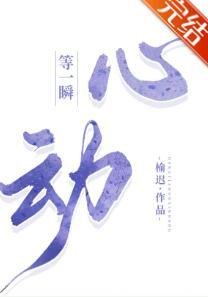 《等一瞬心恫》