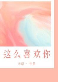 《我这么喜欢你》