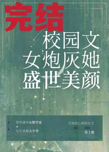 《校园文女炮灰她盛世美颜》
