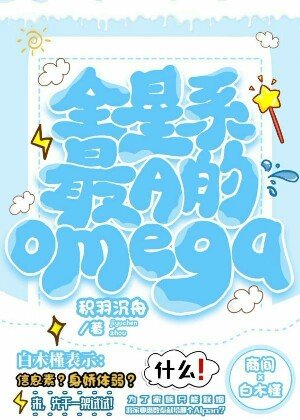 《全星系最A的Omega》