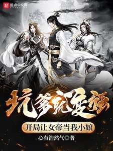 《坑爹就变强,开局让女帝当我小娘》