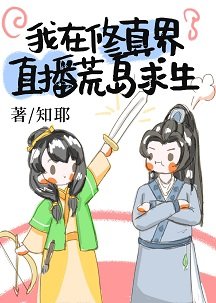 我在修真界直播荒岛求生