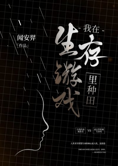《我在生存游戏里种田》