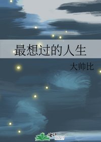 《最想过的人生》