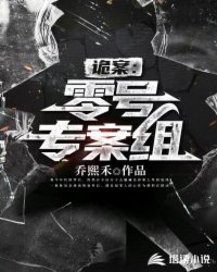 《诡案:零号专案组》