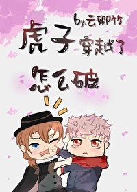 《(综漫同人)虎子穿越了怎么破》