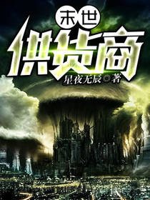 《末世供货商》
