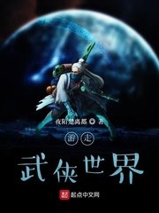 《游走武侠世界》