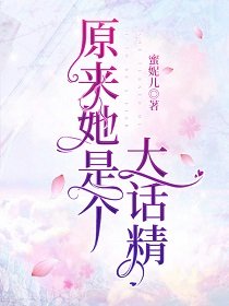 《原来她是个大话精》