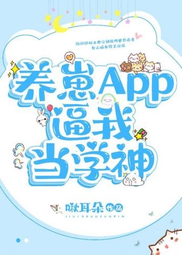 养崽APP逼我当学神