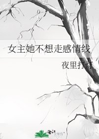 《女主她不想走感情线》