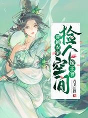 穿越农家:捡个空间嫁王爷