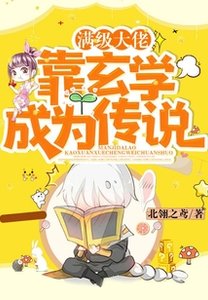 《满级大佬靠玄学成为传说》