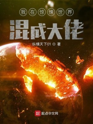 《我在惊悚世界混成大佬》