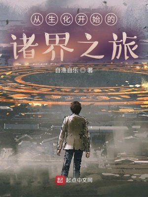 《从生化开始的诸界之旅》