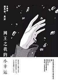 (BG/网王同人)网王之我的小幸运