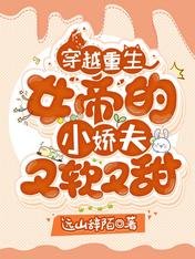 《穿越重生:女帝的小娇夫又软又甜》