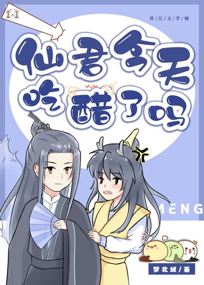 《仙君今天吃醋了吗?》