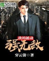 《我的被动强无敌》