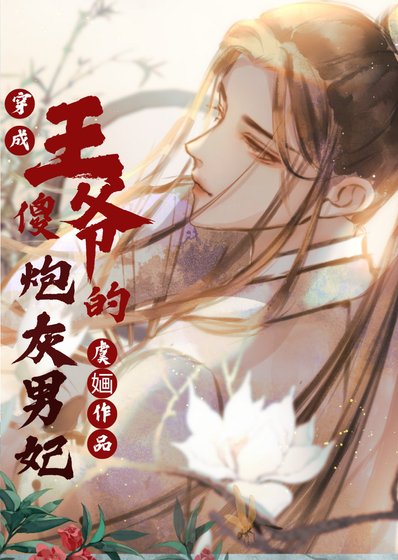 《穿成傻王爷的炮灰男妃》