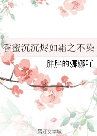 （BG/香蜜同人）香蜜沉沉烬如霜之不染