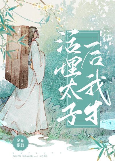《活埋废太子后我扌……》
